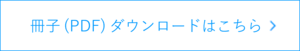 冊子（PDF）ダウンロードはこちら