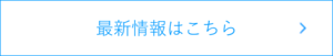 最新情報はこちら