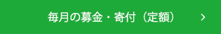 毎月の募金・寄付（定額）