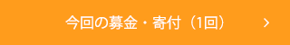 今回の募金・寄付（1回）