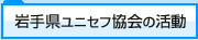 岩手県ユニセフ協会の活動