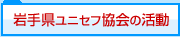 岩手県ユニセフ協会の活動