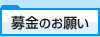 募金のお願い