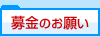 募金のお願い