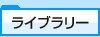 ライブラリー