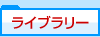 ライブラリー
