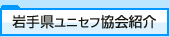 岩手県ユニセフ協会紹介