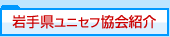 岩手県ユニセフ協会紹介