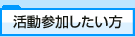 活動参加したい方