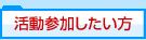 活動参加したい方