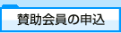 賛助会員の申込