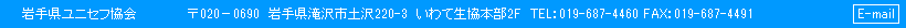 岩手県ユニセフ協会 || 〒020－0690　岩手県滝沢市土沢220-3　いわて生協本部2F || TEL：019-687-4460 FAX：019-687-4491  || E-mail