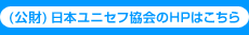 (公財) 日本ユニセフ協会のHPはこちら