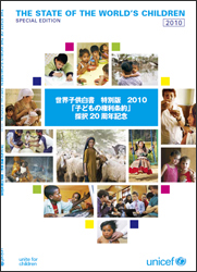 「世界子供白書特別版2010」表紙