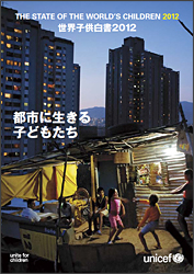 「世界子供白書特別版2012」表紙