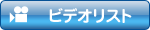ビデオリスト
