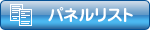 パネルリスト